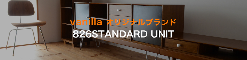 カリモク60と合わせやすいvanillaオリジナルブランド 826STANDARD