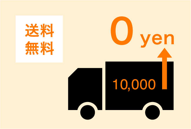 合計金額 10,000円以上なら送料無料！！