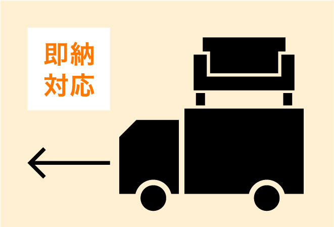 即納対応！在庫があれば最短翌日発送も可能！