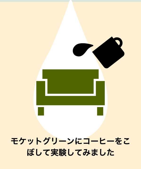 Ｋチェアモケットグリーンにコーヒーをこぼしてみた