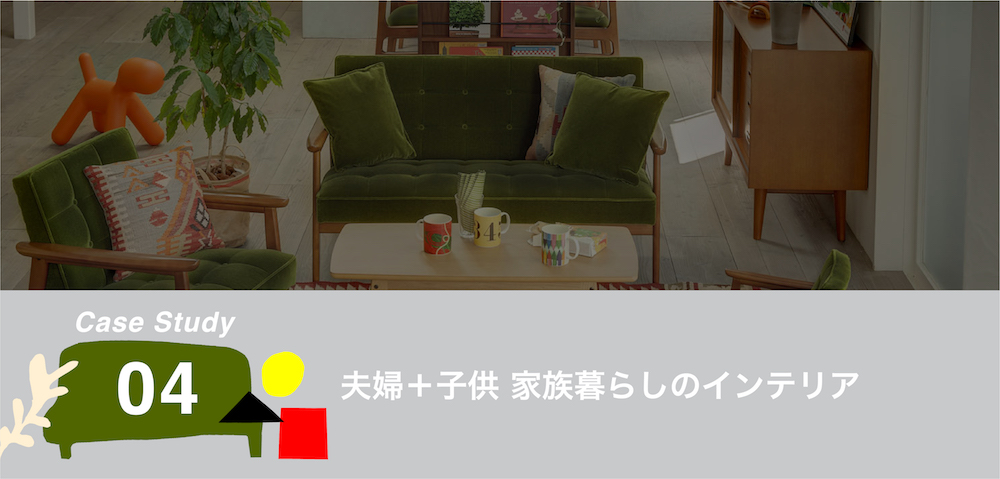 カリモク60最強スタイリング01 by窪川勝哉 - 夫婦+子供 家族暮らしのインテリア
