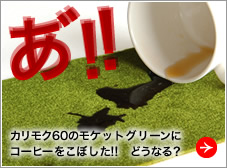 カリモク６０モケットグリーン生地にコーヒーをこぼす実験