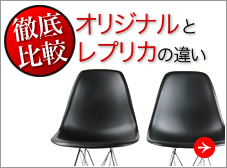 イームズチェア オリジナルとレプリカ徹底比較