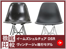 イームズチェア ヴィンテージと現行モデル徹底比較