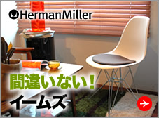 イームズシェルチェアの魅力