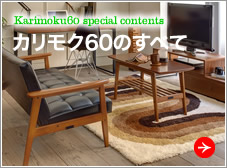 カリモク６０のすべて｜カリモク６０とは