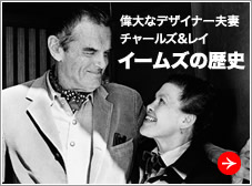 チャールズ＆レイ イームズの歴史