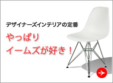 イームズの家具とは