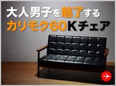 カリモク６０Ｋチェア特集　大人男子を魅了するカリモク６０Ｋチェア