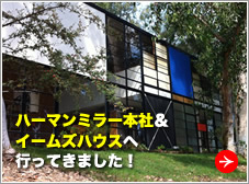 イームズハウス＆ハーマンミラー本社ツアー