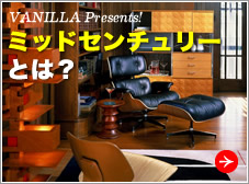 ミッドセンチュリー家具とは：インテリアショップvanilla