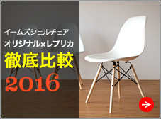 イームズチェア オリジナルとレプリカ徹底比較2016