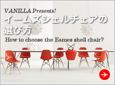 イームズシェルチェアの選び方