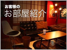 お客様のお部屋紹介