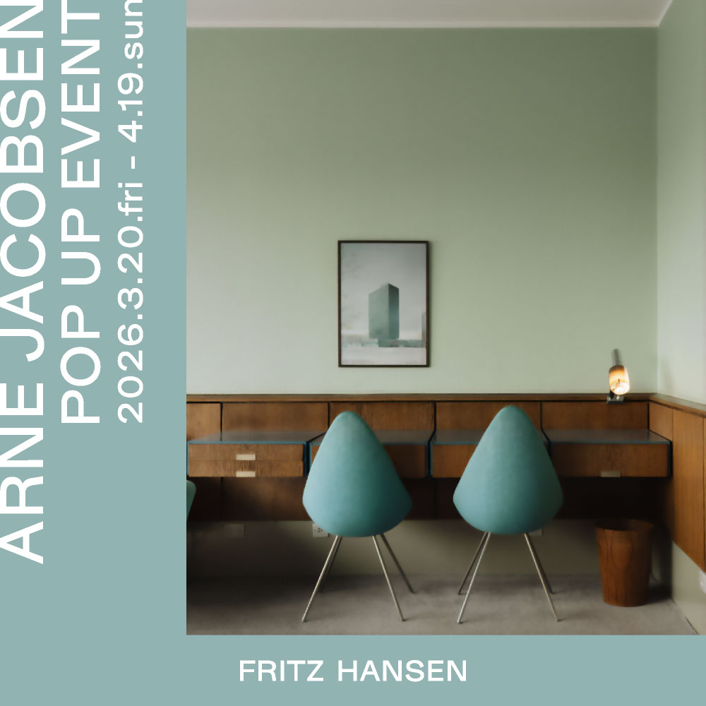 フリッツ・ハンセン（FRITZ HANSEN）アルネ・ヤコブセン展