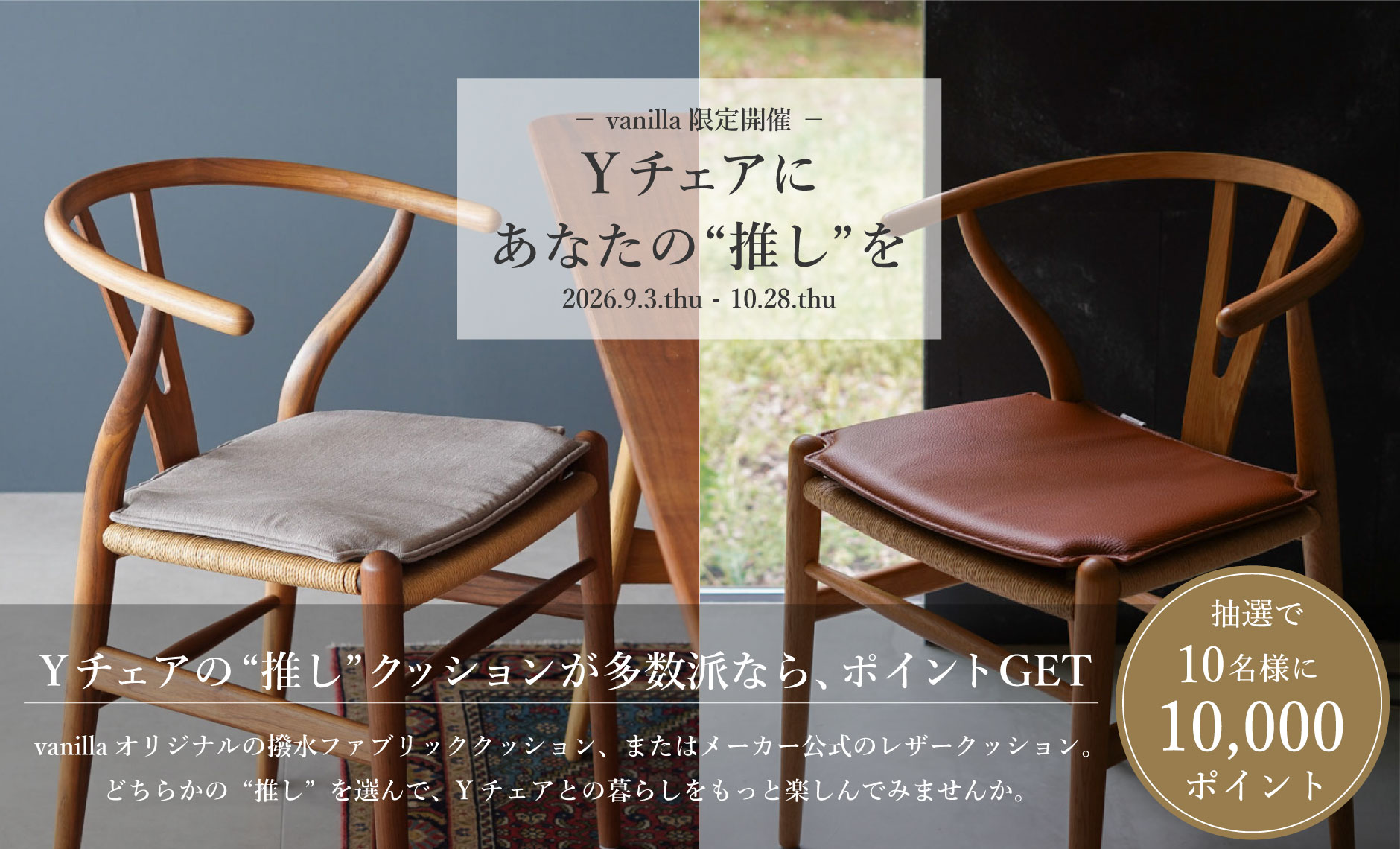 カール・ハンセン＆サン（CARL HANSEN & SON）Yチェアシートクッションプレゼントキャンペーン