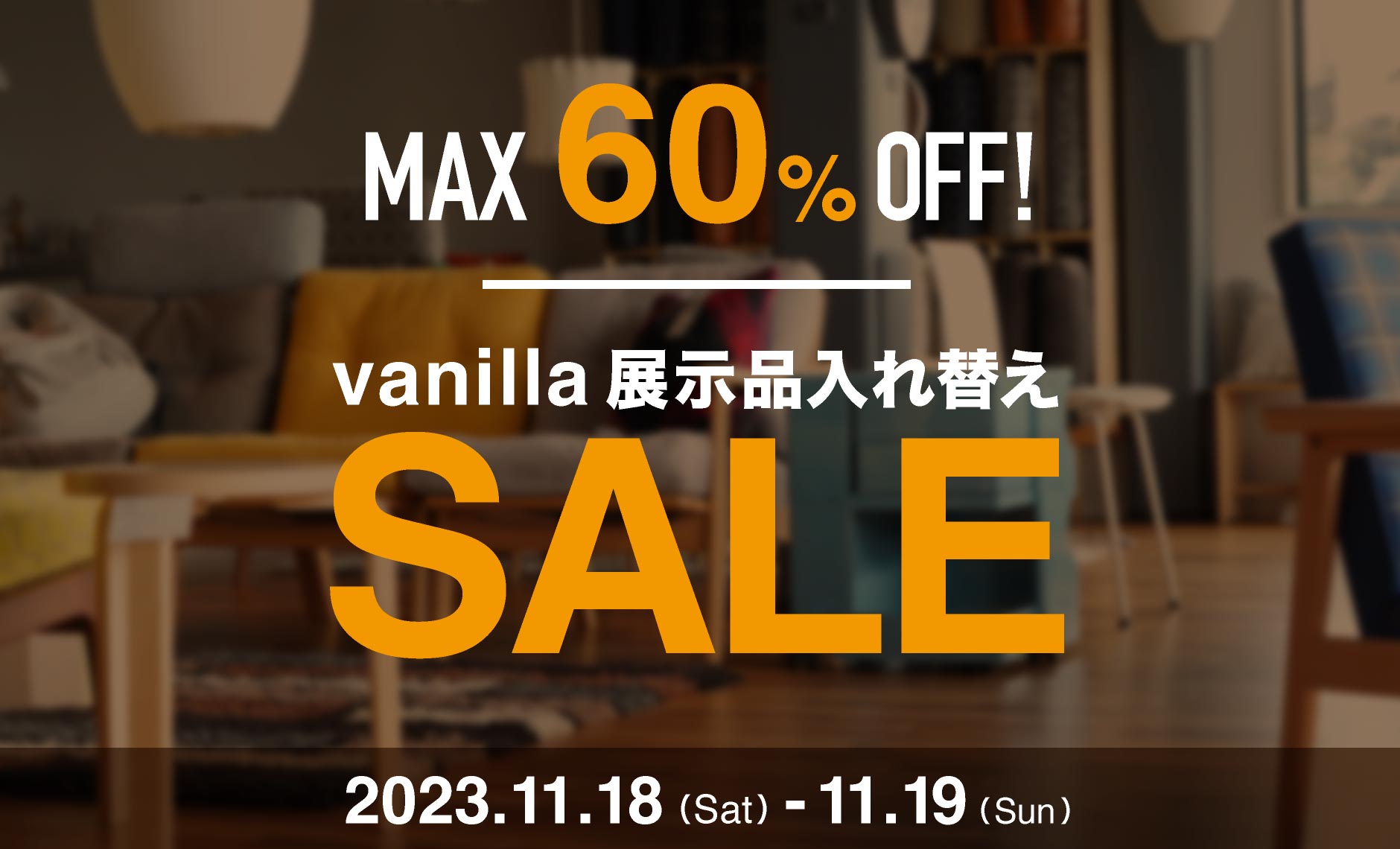 vanilla展示品セール 開催