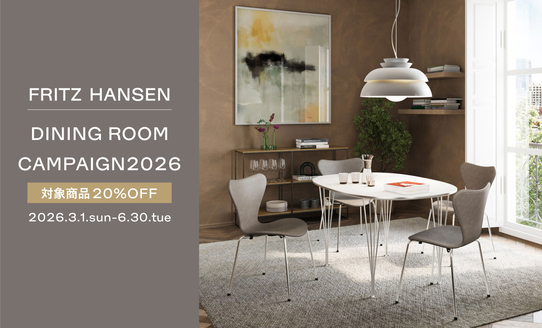 フリッツ・ハンセン（FRITZ HANSEN）ダイニングルームキャンペーン2026