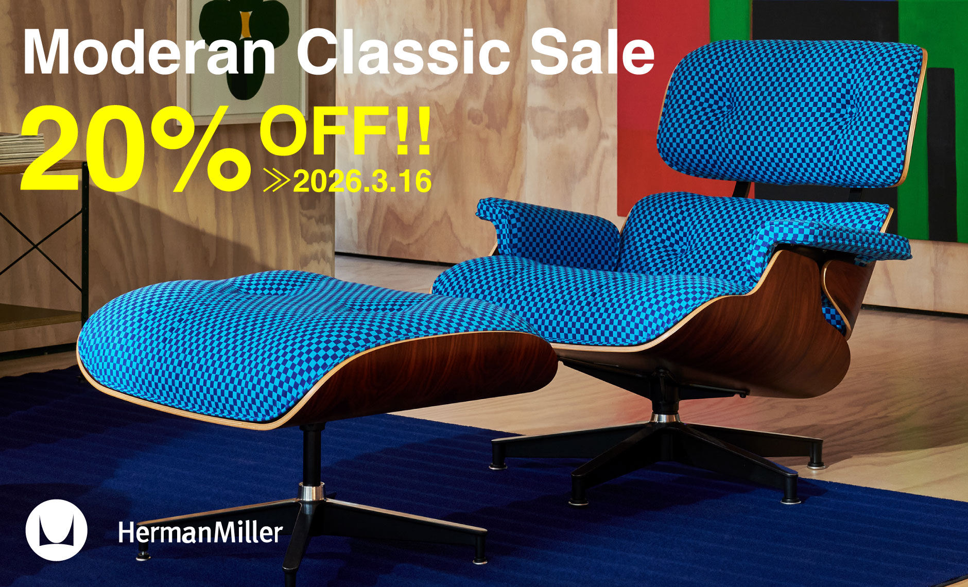 ハーマンミラー（Hermanmiller）リビングルームセール