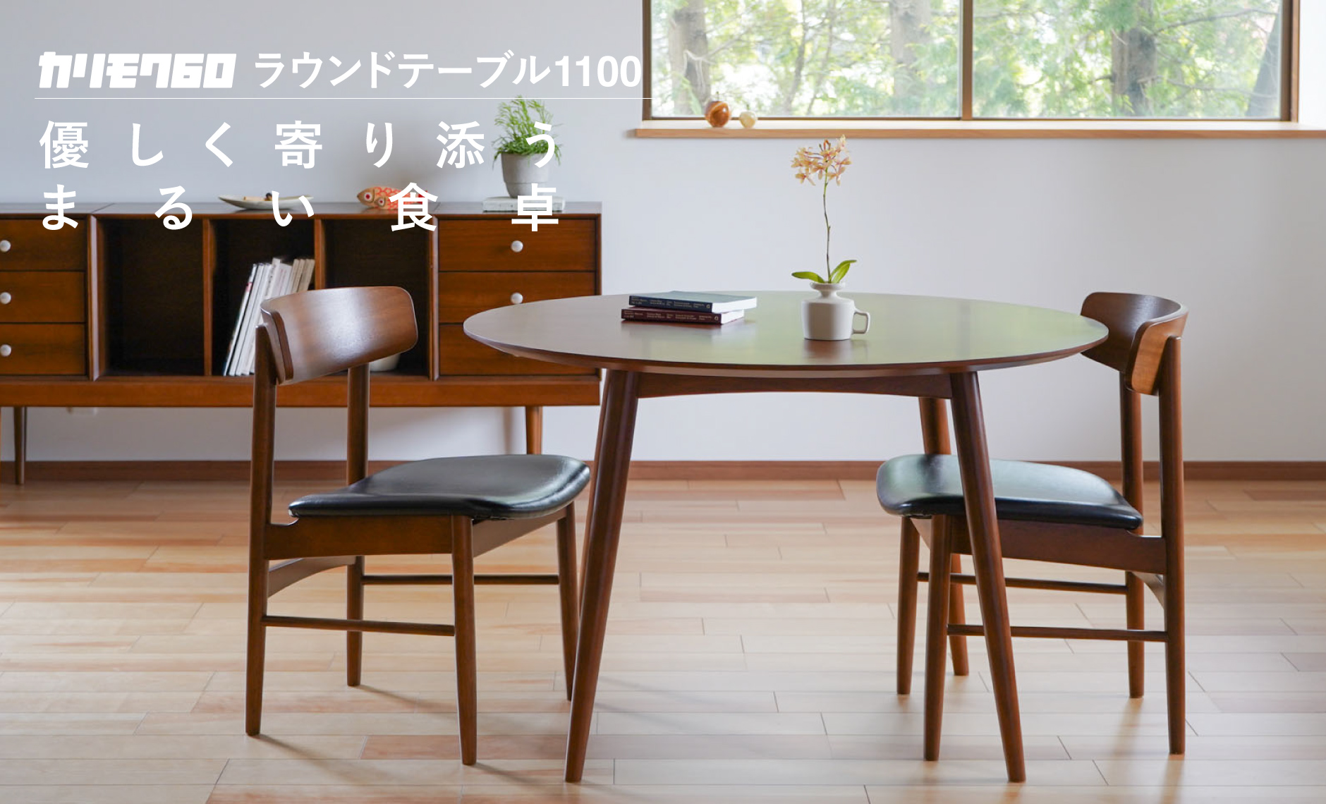 カリモク60ラウンドテーブル1100ウォールナット
