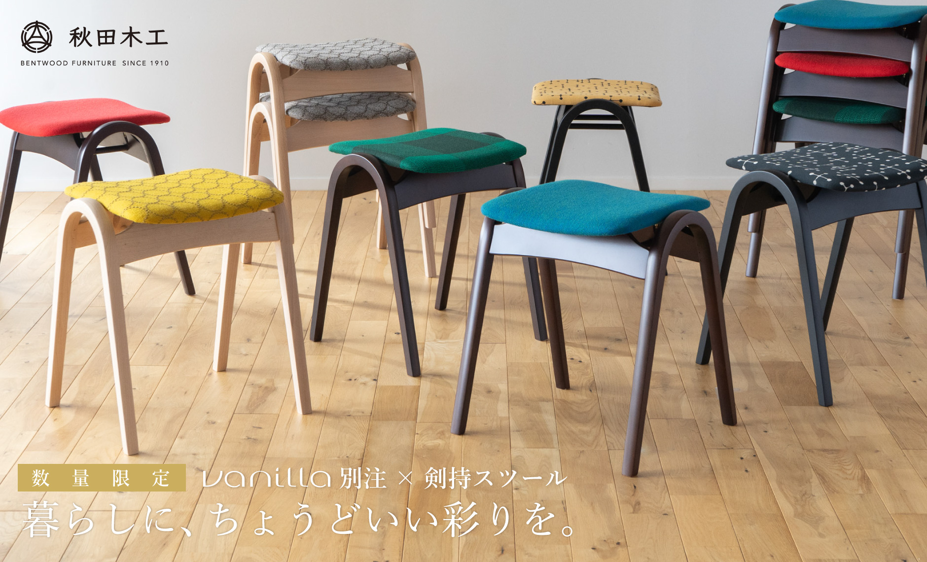 秋田木工vanilla別注剣持スツール