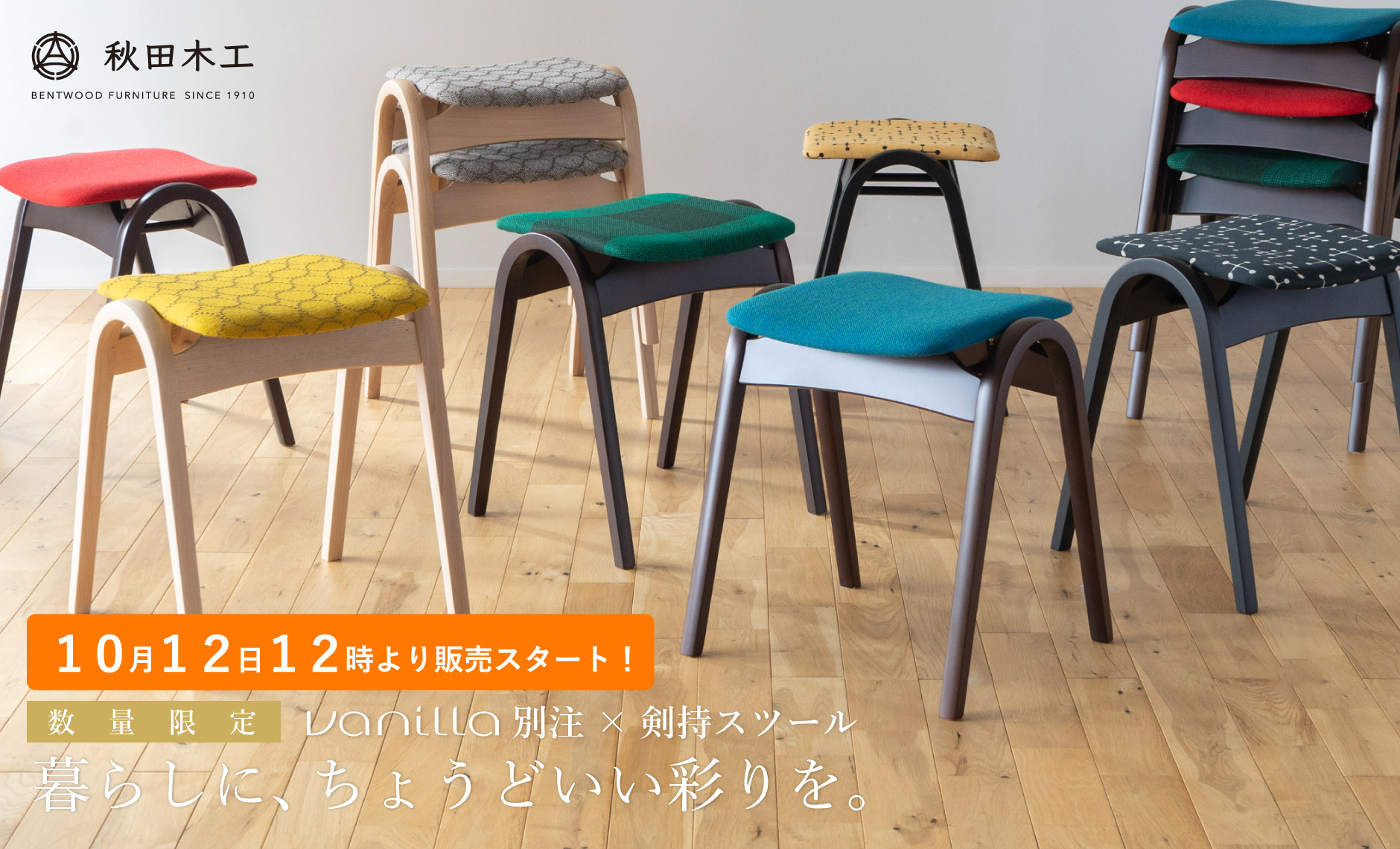 秋田木工vanilla別注剣持スツール