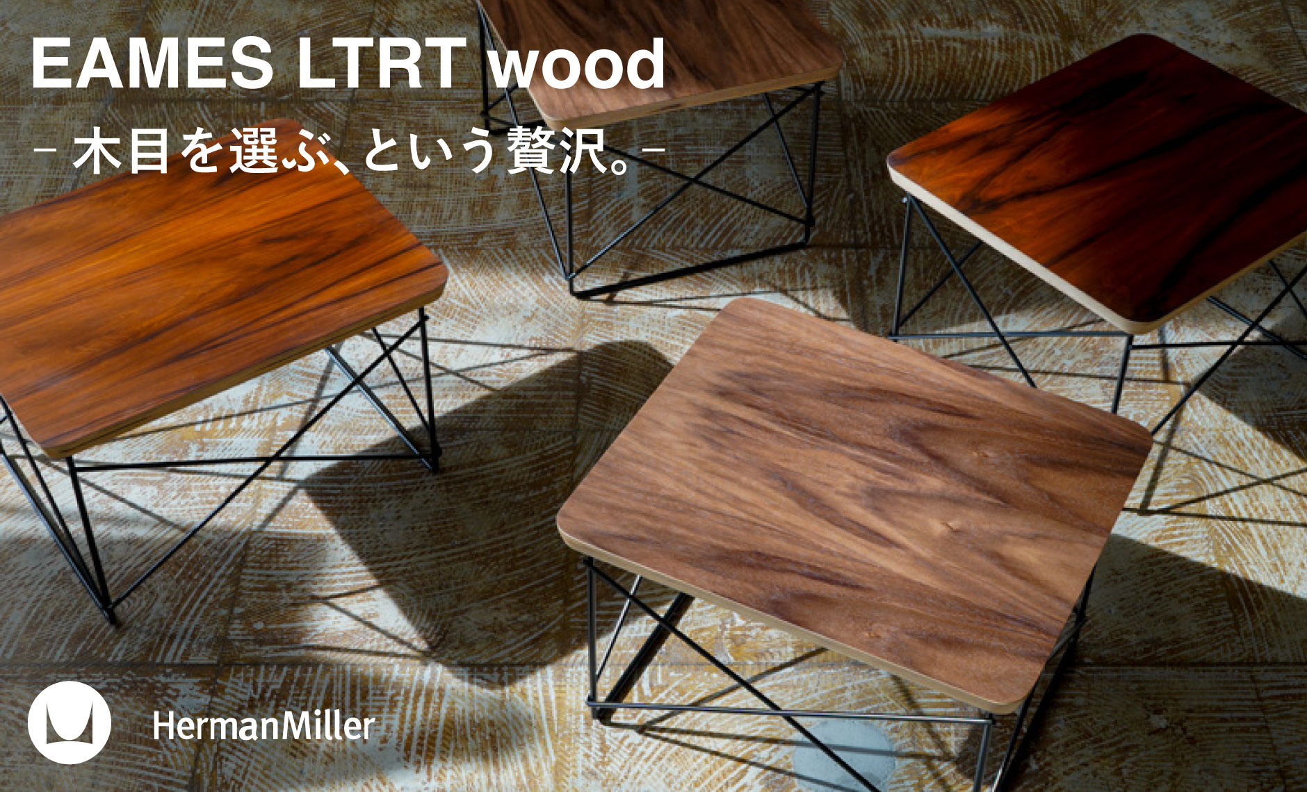 ハーマンミラー（Hermanmiller）イームズLTRT木目販売