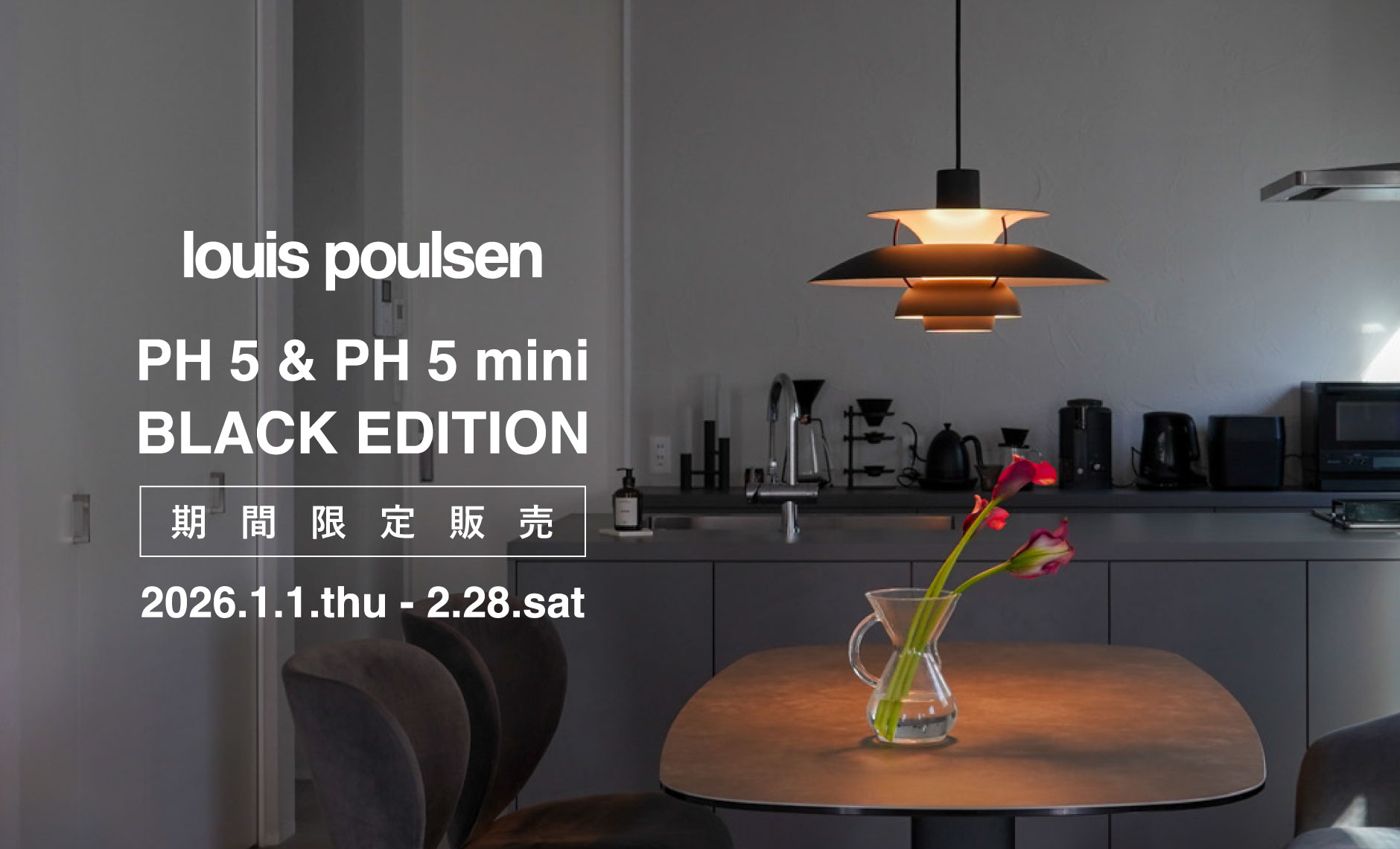 ルイスポールセン（Louis Poulsen）PH5ブラック・エディション
