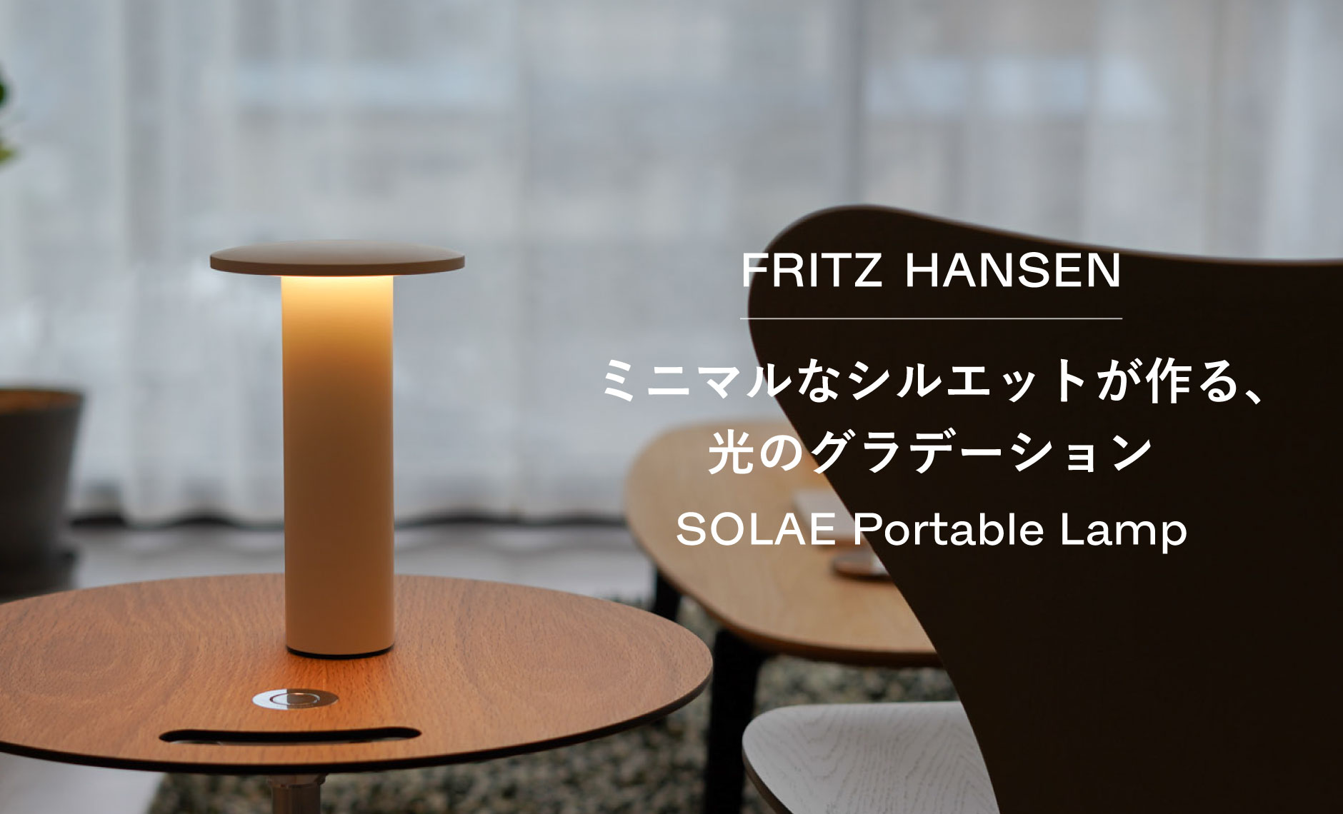フリッツ・ハンセン（FRITZ HANSEN）SOLAE（ソラエ）ポータブルランプ