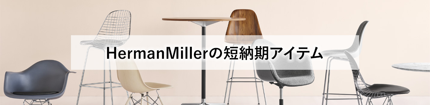 ハーマンミラーの短納期アイテム