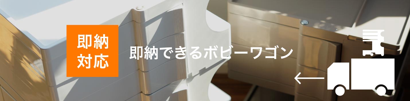 即納できるボビーワゴン
