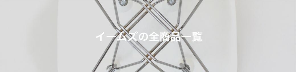 イームズの全商品一覧はこちら