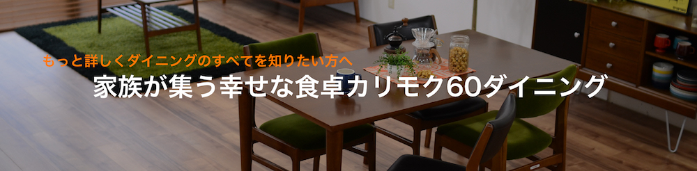 カリモク60 ダイニングのすべて／家族が集う幸せな食卓を形にするダイニング
