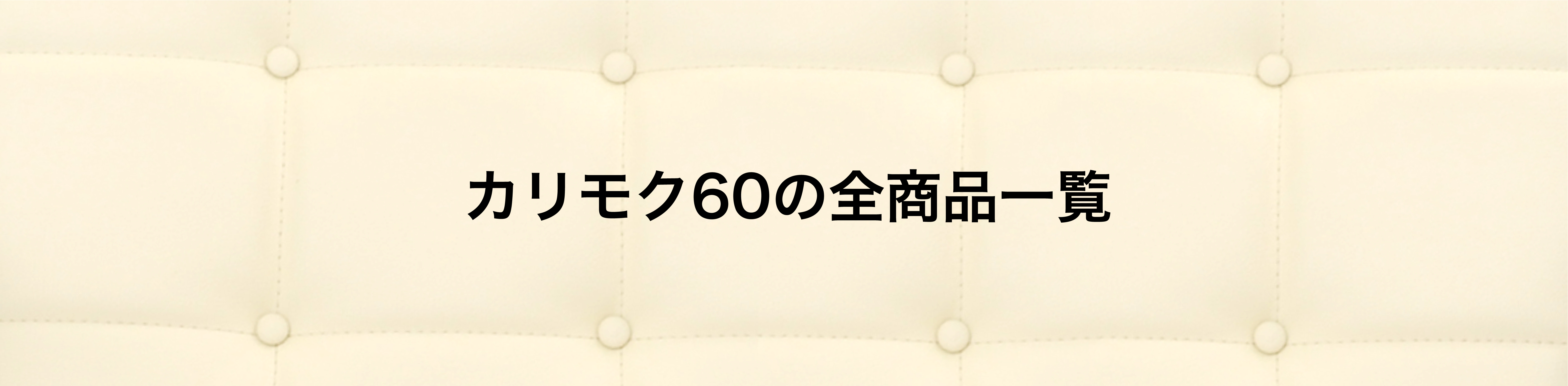 カリモク60商品一覧はこちら