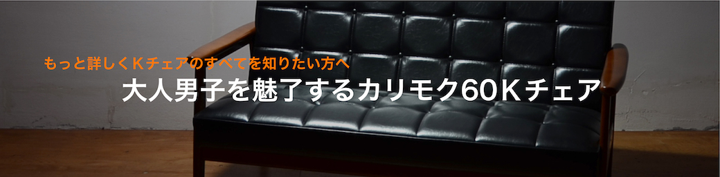カリモク60 Kチェアのすべて／大人男子を魅了するKチェアとは
