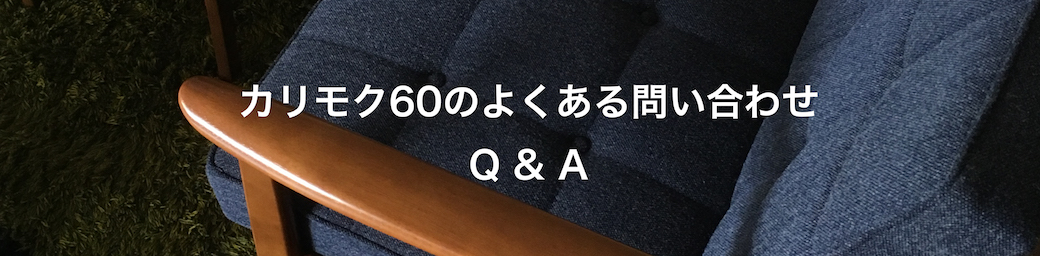 カリモク60のよくある問い合わせQ&A