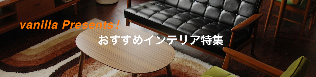 カリモク60とおすすめインテリア特集