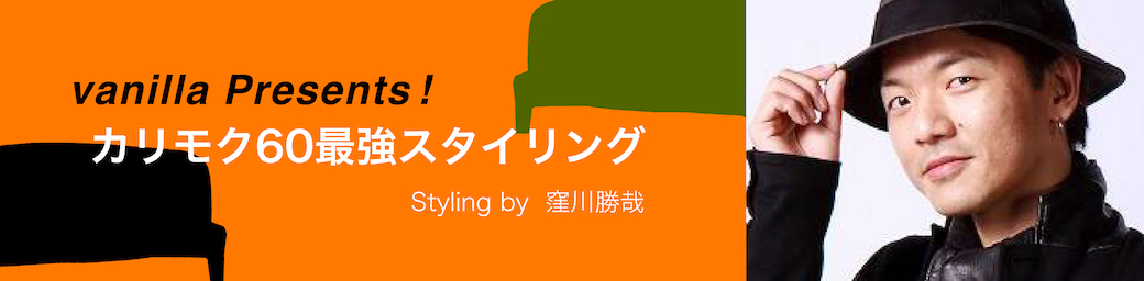 カリモク60最強スタイリング スタイリスト窪川勝哉