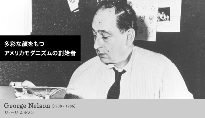 ジョージ・ネルソン