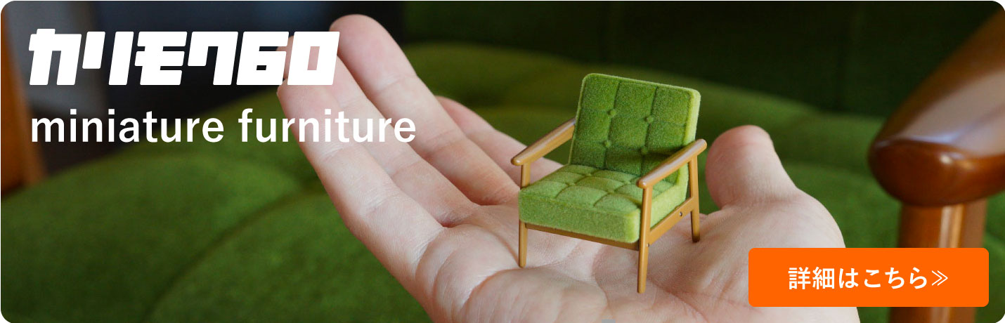 カリモク60数量限定ミニチュア販売中