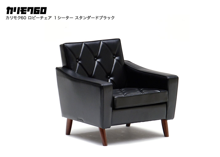 カリモク60ロビーチェア1Ｐ