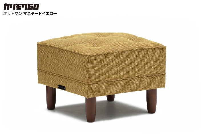 カリモク60 オットマン マスタードイエロー