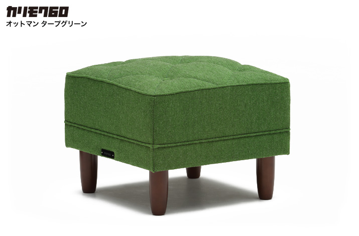カリモク60 オットマン タープグリーン