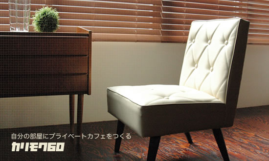 カリモク60　カフェチェア