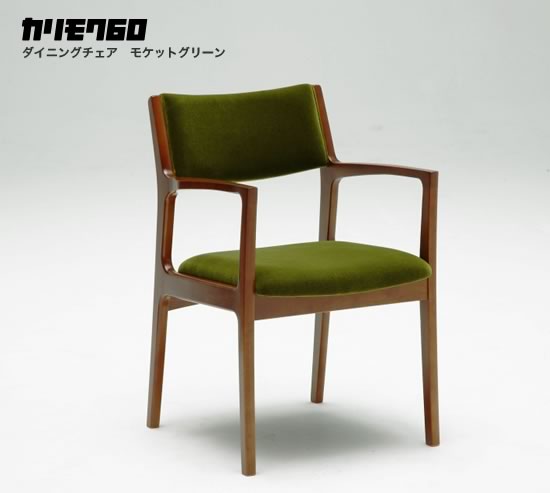 カリモク60+ ダイニングチェアモケットグリーン