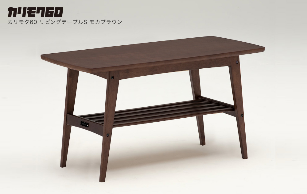 カリモク60 リビングテーブルS モカブラウン