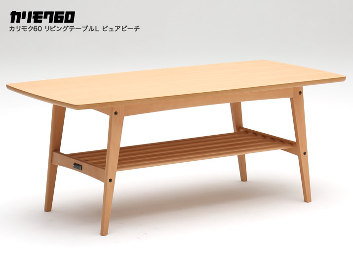 カリモク60 リビングテーブルＬ ピュアビーチ
