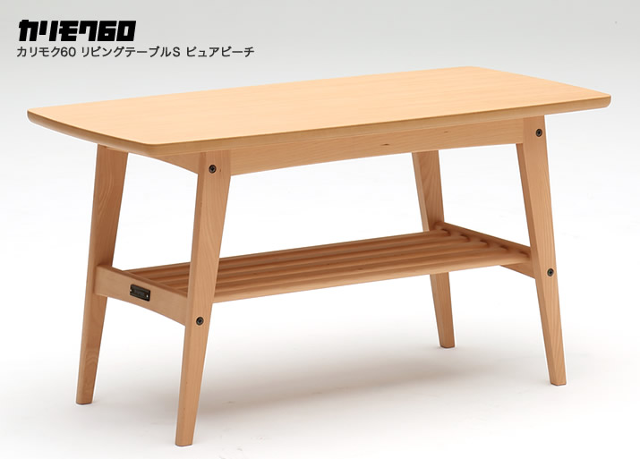 カリモク60 リビングテーブルS ピュアビーチ