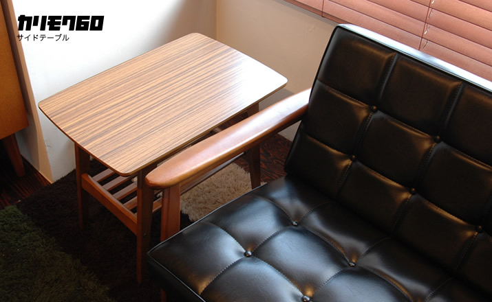 カリモク60 サイドテーブル