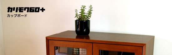 カリモク60+　カップボード
